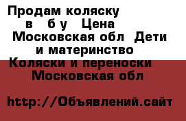 Продам коляску CAM Cortina 3 в 1 б/у › Цена ­ 19 000 - Московская обл. Дети и материнство » Коляски и переноски   . Московская обл.